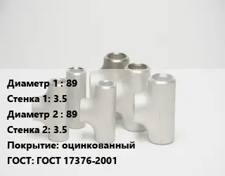 Тройник стальной 89х3.5 -89х3.5 оцинкованный ГОСТ: ГОСТ 17376-2001